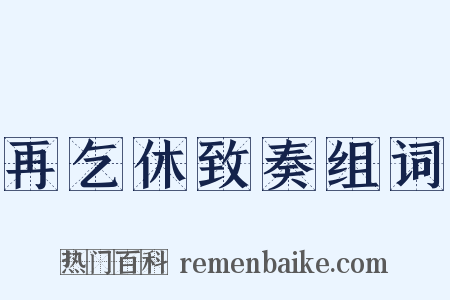 再乞休致奏组词是什么意思的图片